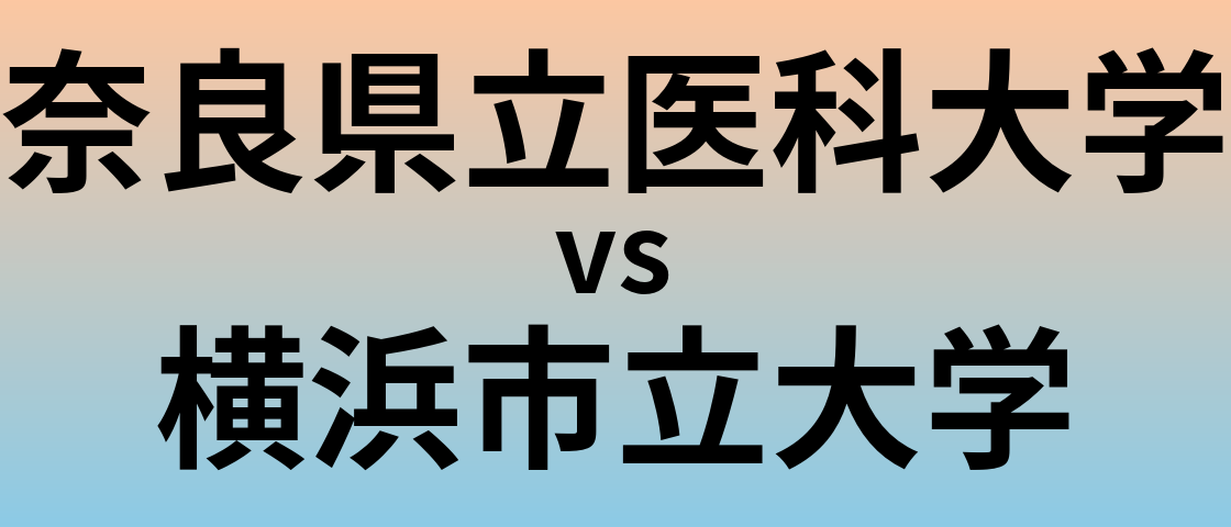 奈良県立医科大学と横浜市立大学 のどちらが良い大学?