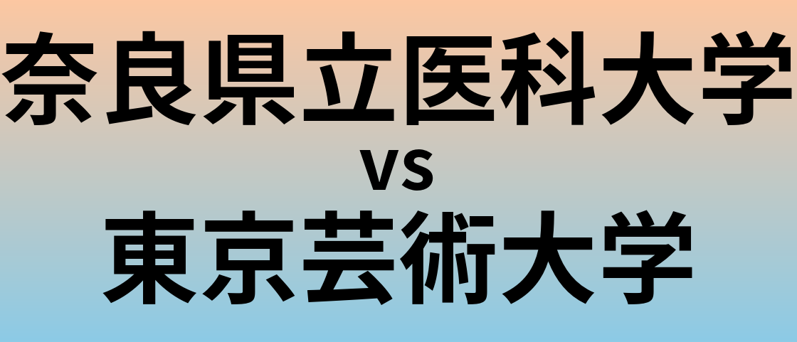 奈良県立医科大学と東京芸術大学 のどちらが良い大学?