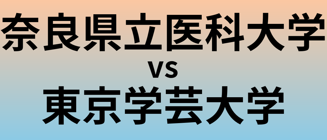 奈良県立医科大学と東京学芸大学 のどちらが良い大学?