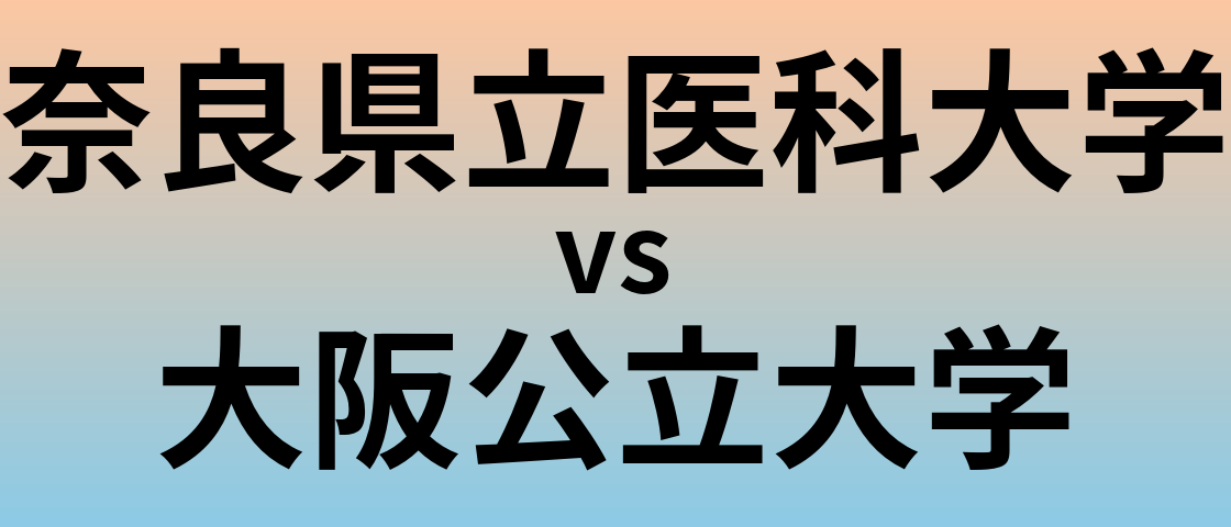 奈良県立医科大学と大阪公立大学 のどちらが良い大学?