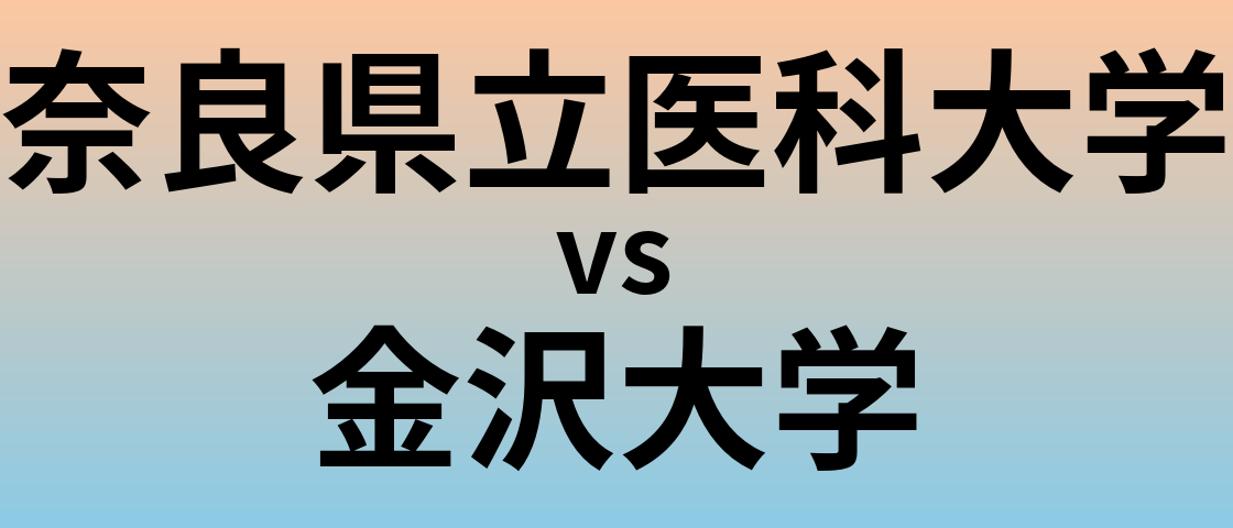 奈良県立医科大学と金沢大学 のどちらが良い大学?