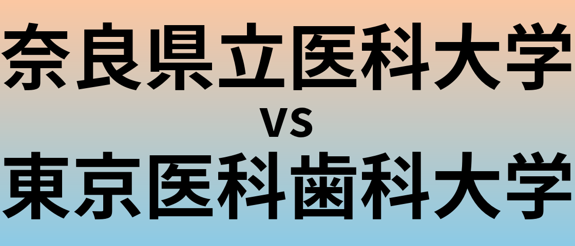 奈良県立医科大学と東京医科歯科大学 のどちらが良い大学?