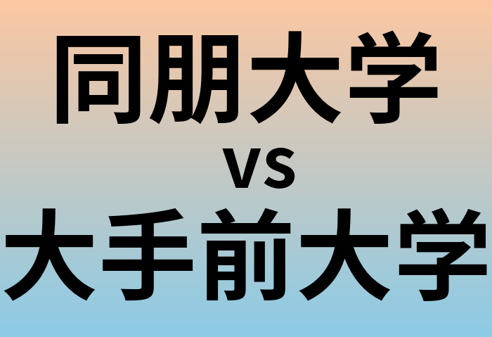 同朋大学と大手前大学 のどちらが良い大学?