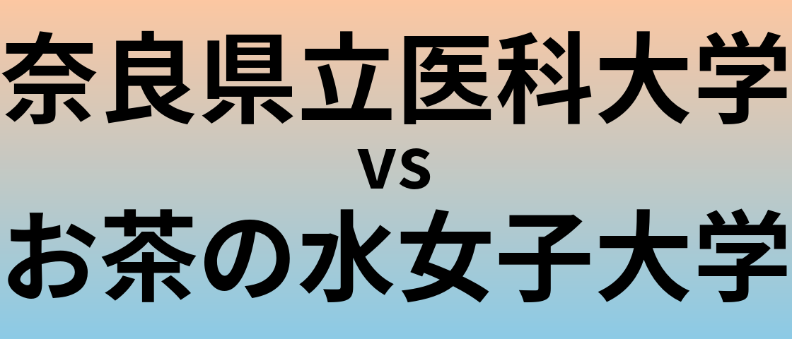 奈良県立医科大学とお茶の水女子大学 のどちらが良い大学?