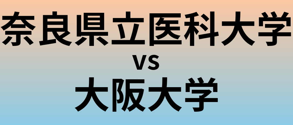 奈良県立医科大学と大阪大学 のどちらが良い大学?