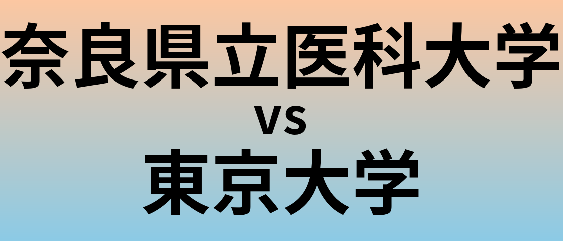 奈良県立医科大学と東京大学 のどちらが良い大学?