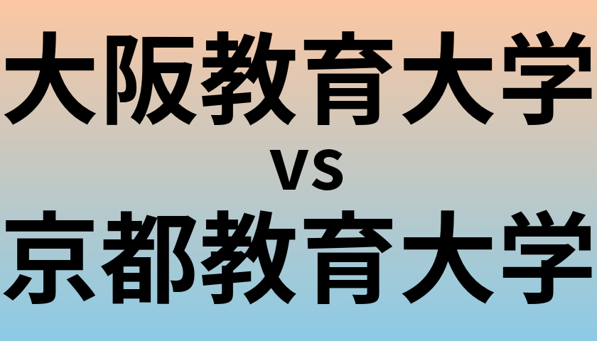 大阪教育大学と京都教育大学 のどちらが良い大学?