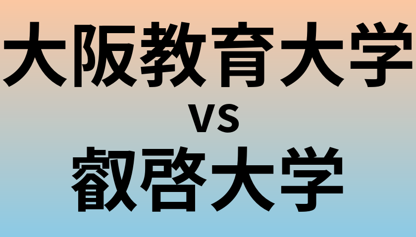 大阪教育大学と叡啓大学 のどちらが良い大学?
