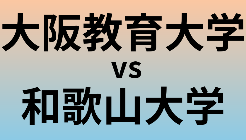 大阪教育大学と和歌山大学 のどちらが良い大学?