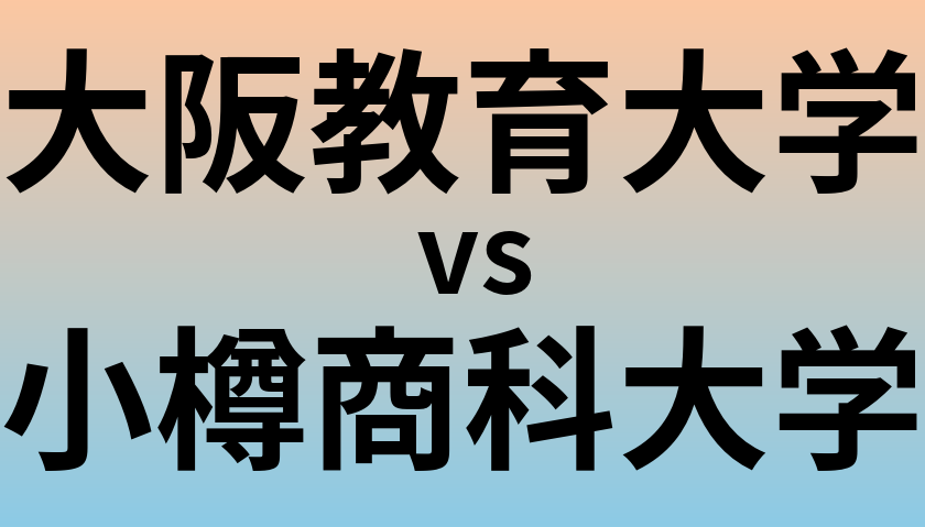 大阪教育大学と小樽商科大学 のどちらが良い大学?