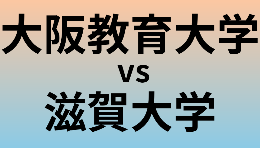 大阪教育大学と滋賀大学 のどちらが良い大学?