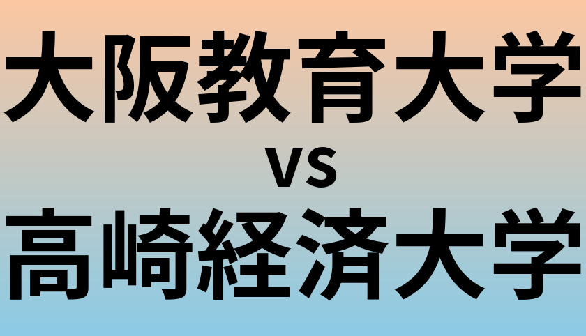 大阪教育大学と高崎経済大学 のどちらが良い大学?