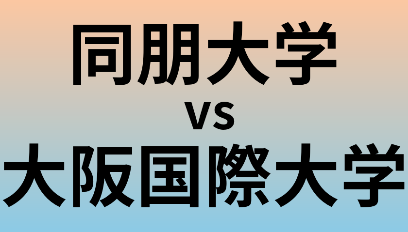 同朋大学と大阪国際大学 のどちらが良い大学?