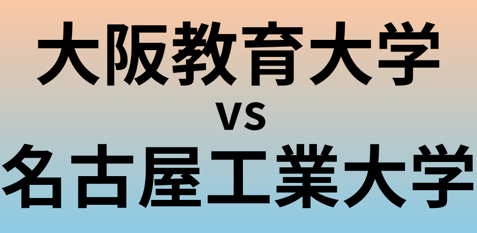 大阪教育大学と名古屋工業大学 のどちらが良い大学?