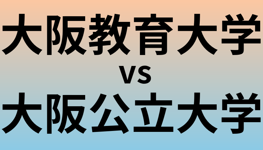 大阪教育大学と大阪公立大学 のどちらが良い大学?