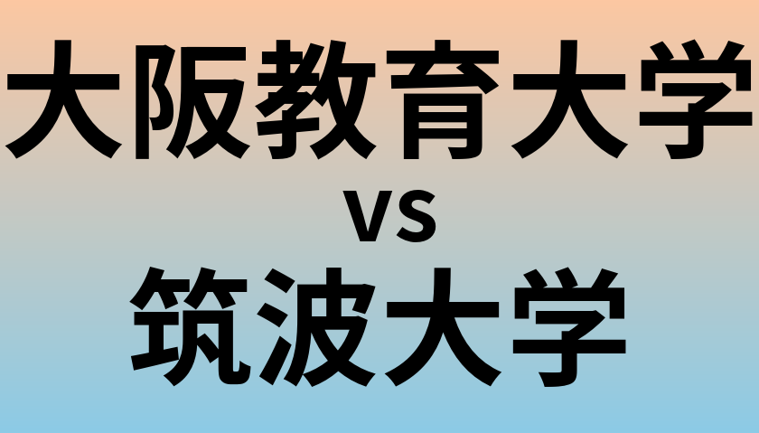 大阪教育大学と筑波大学 のどちらが良い大学?