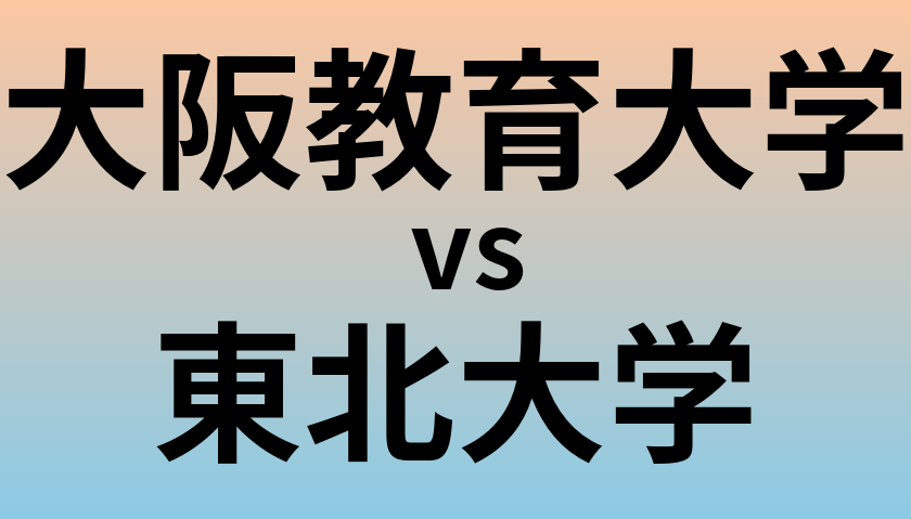 大阪教育大学と東北大学 のどちらが良い大学?