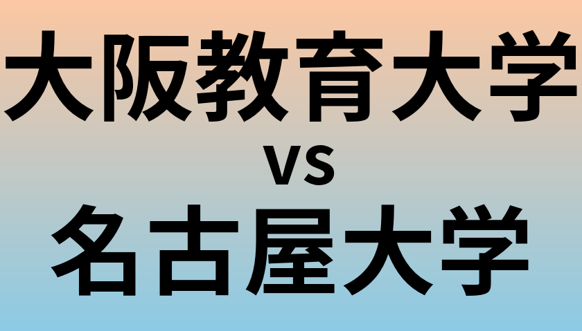 大阪教育大学と名古屋大学 のどちらが良い大学?