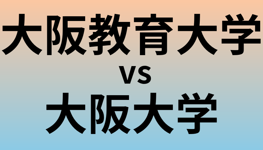 大阪教育大学と大阪大学 のどちらが良い大学?
