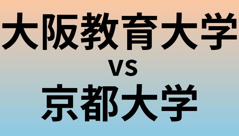 大阪教育大学と京都大学 のどちらが良い大学?