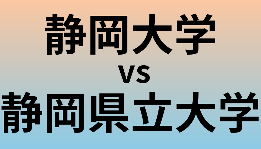 静岡大学と静岡県立大学 のどちらが良い大学?