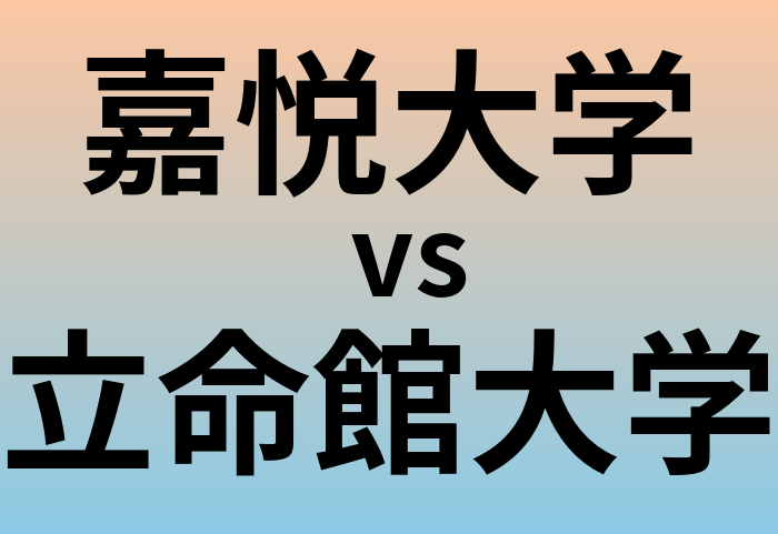 嘉悦大学と立命館大学 のどちらが良い大学?