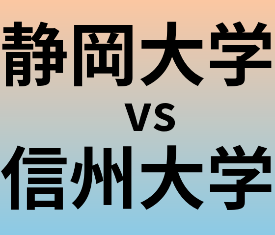 静岡大学と信州大学 のどちらが良い大学?