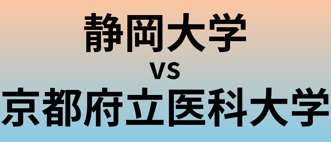 静岡大学と京都府立医科大学 のどちらが良い大学?