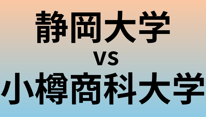 静岡大学と小樽商科大学 のどちらが良い大学?