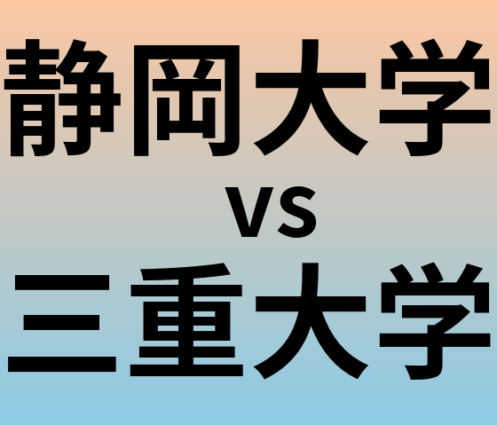 静岡大学と三重大学 のどちらが良い大学?