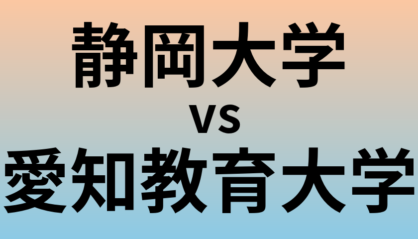 静岡大学と愛知教育大学 のどちらが良い大学?