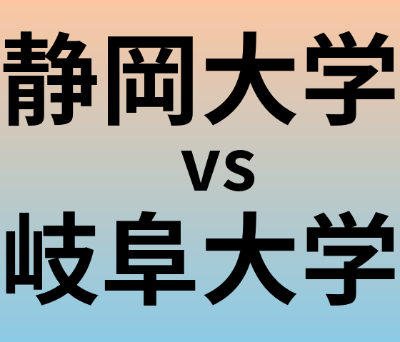 静岡大学と岐阜大学 のどちらが良い大学?