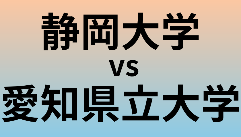 静岡大学と愛知県立大学 のどちらが良い大学?