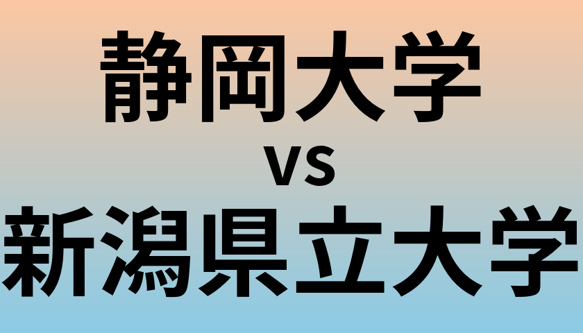 静岡大学と新潟県立大学 のどちらが良い大学?