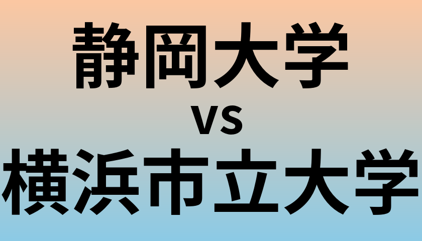 静岡大学と横浜市立大学 のどちらが良い大学?