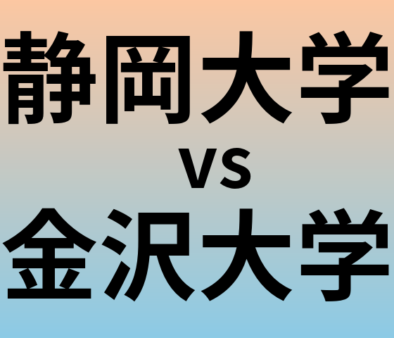 静岡大学と金沢大学 のどちらが良い大学?