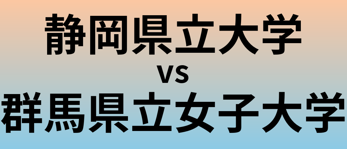 静岡県立大学と群馬県立女子大学 のどちらが良い大学?