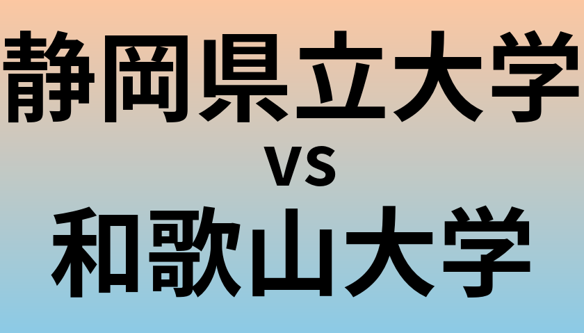 静岡県立大学と和歌山大学 のどちらが良い大学?