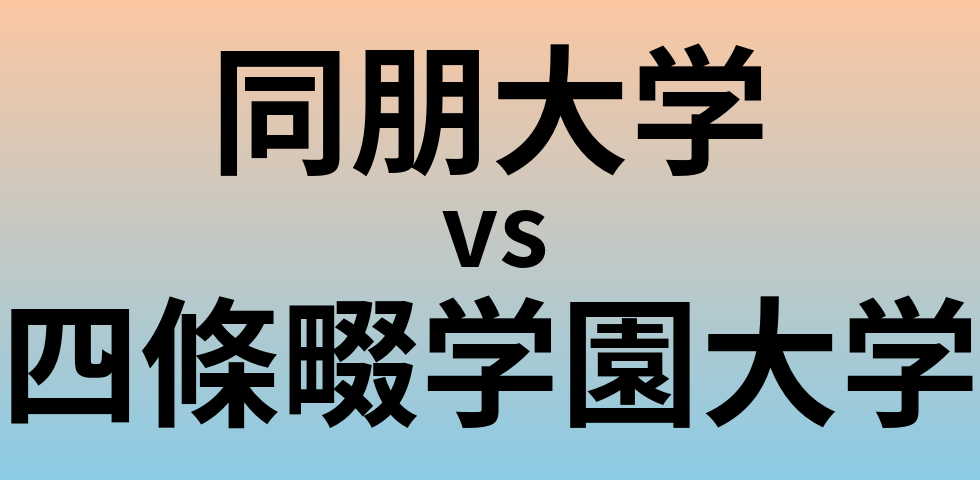 同朋大学と四條畷学園大学 のどちらが良い大学?