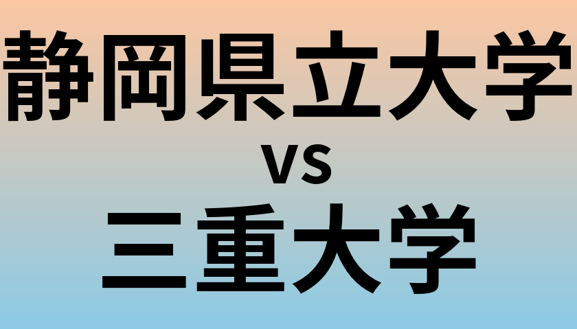 静岡県立大学と三重大学 のどちらが良い大学?