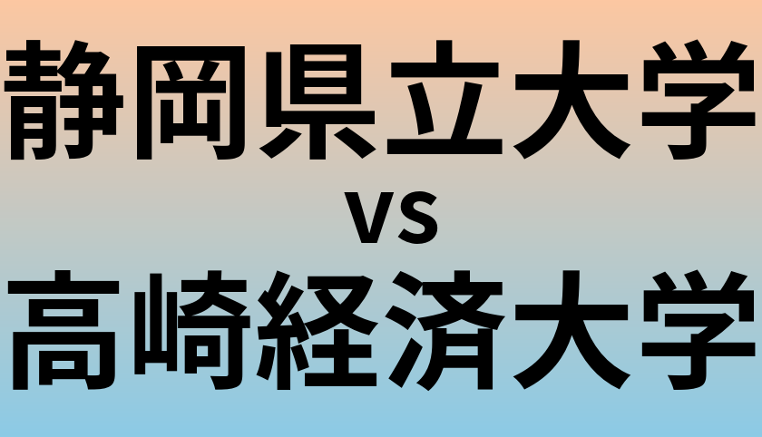 静岡県立大学と高崎経済大学 のどちらが良い大学?