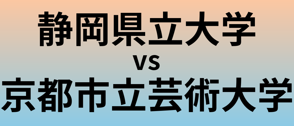 静岡県立大学と京都市立芸術大学 のどちらが良い大学?