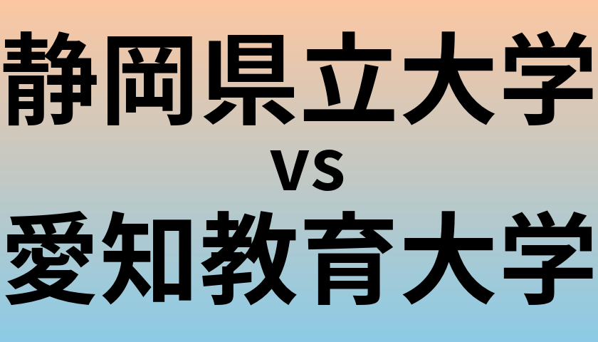 静岡県立大学と愛知教育大学 のどちらが良い大学?