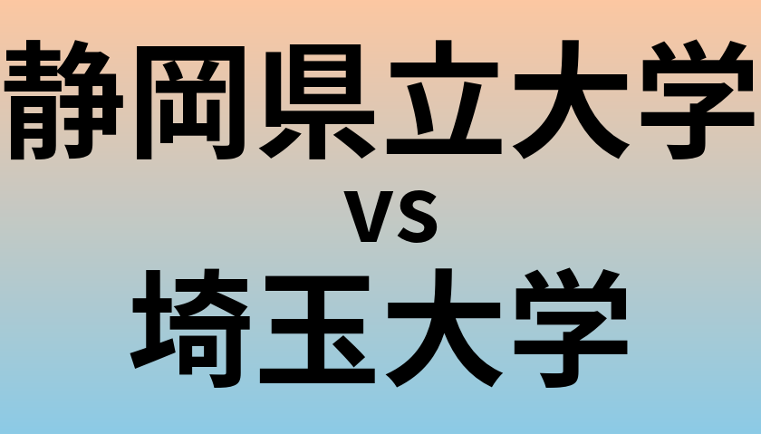 静岡県立大学と埼玉大学 のどちらが良い大学?