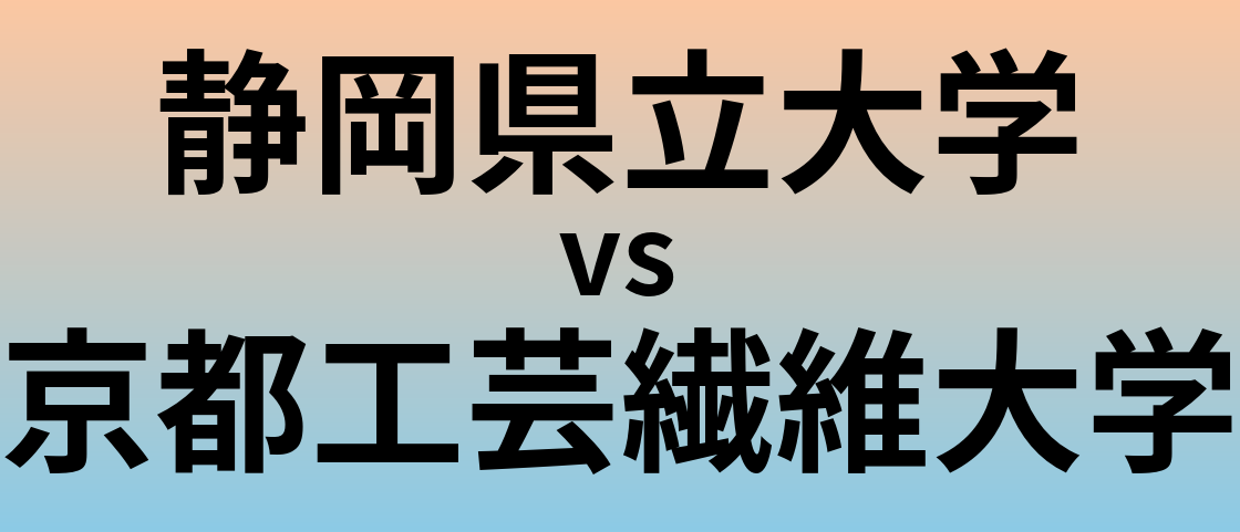 静岡県立大学と京都工芸繊維大学 のどちらが良い大学?