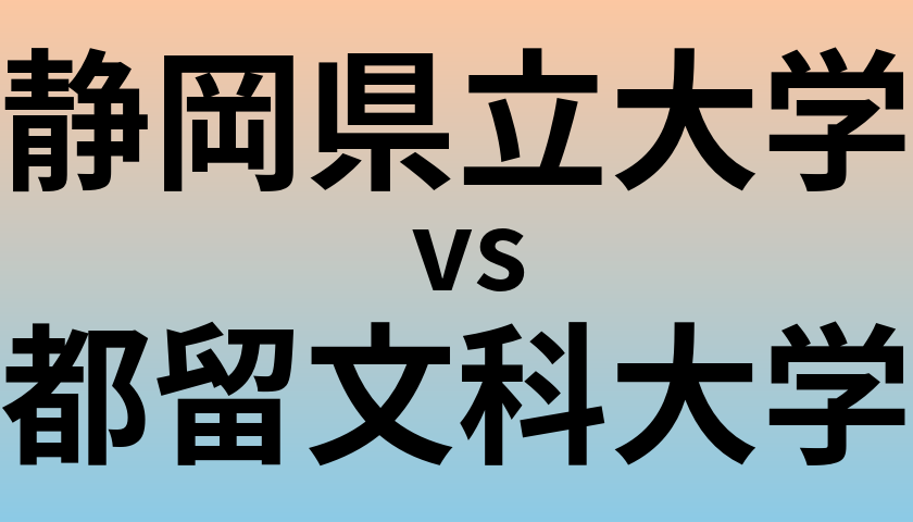 静岡県立大学と都留文科大学 のどちらが良い大学?