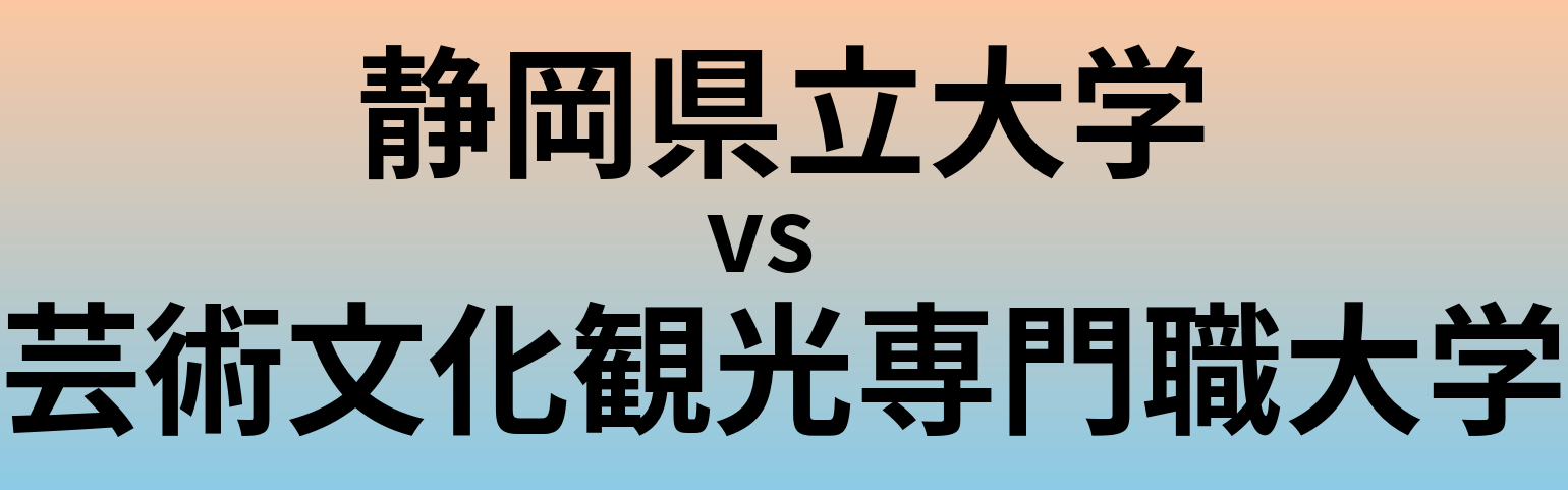 静岡県立大学と芸術文化観光専門職大学 のどちらが良い大学?