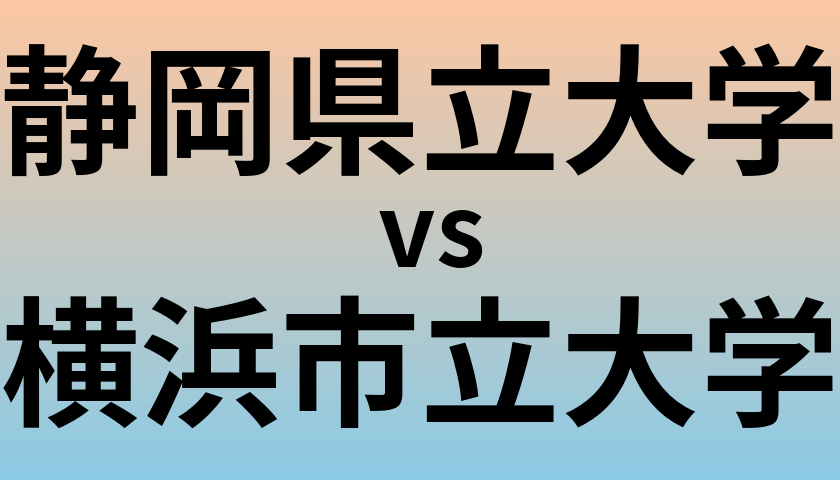 静岡県立大学と横浜市立大学 のどちらが良い大学?