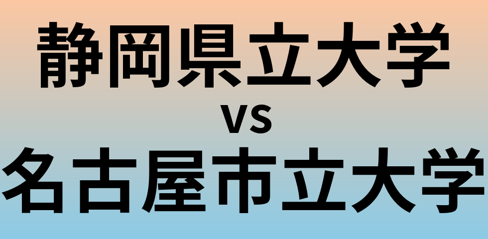 静岡県立大学と名古屋市立大学 のどちらが良い大学?