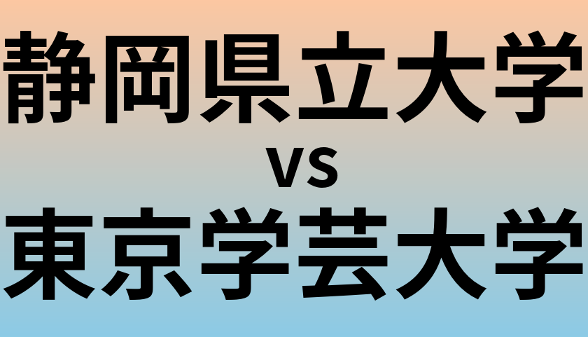 静岡県立大学と東京学芸大学 のどちらが良い大学?